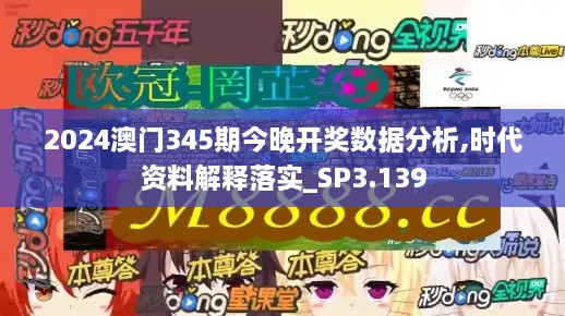 2024澳门345期今晚开奖数据分析,时代资料解释落实_SP3.139