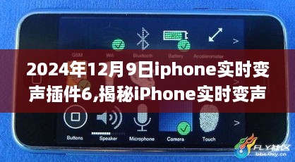 揭秘iPhone实时变声插件6，未来通讯的全新体验