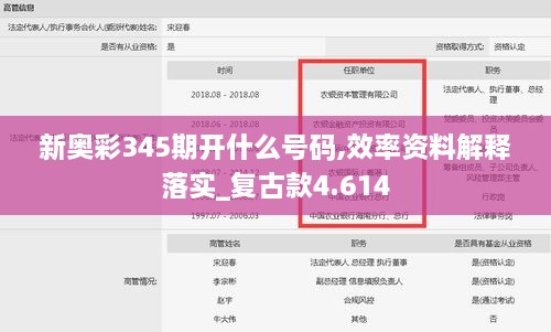 新奥彩345期开什么号码,效率资料解释落实_复古款4.614