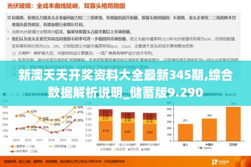 新澳天天开奖资料大全最新345期,综合数据解析说明_储蓄版9.290