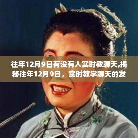 揭秘往年12月9日实时教学聊天的发展历程与现状探索