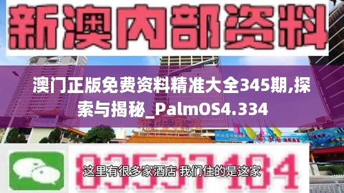 澳门正版免费资料精准大全345期,探索与揭秘_PalmOS4.334