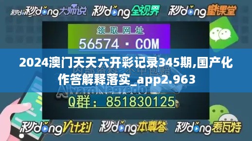 2024澳门天天六开彩记录345期,国产化作答解释落实_app2.963