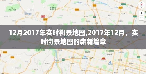 2017年12月实时街景地图的新篇章