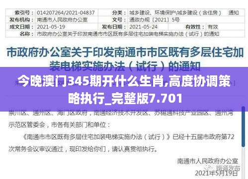 今晚澳门345期开什么生肖,高度协调策略执行_完整版7.701