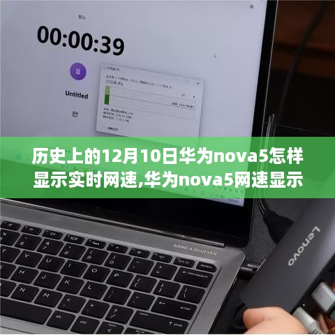 华为nova5网速显示背后的故事，自信与成就感的诞生与实时网速显示功能的演变