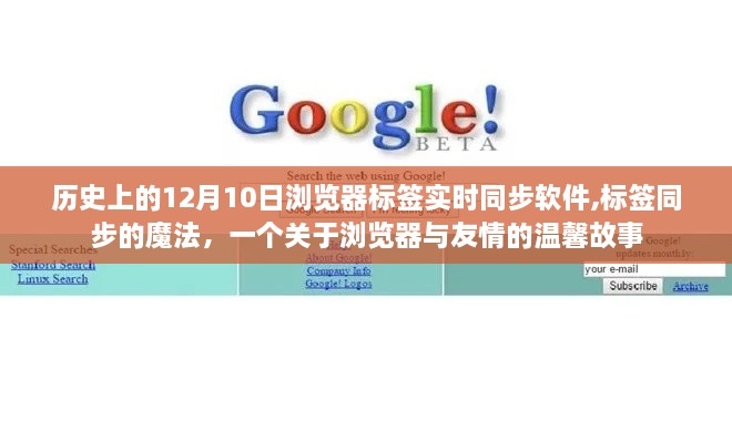 浏览器标签实时同步背后的故事，友情与技术的温馨交织