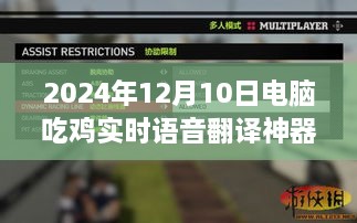 2024年电脑吃鸡实时语音翻译神器，引领未来游戏体验的革命性工具