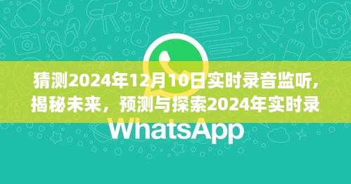 揭秘未来，探索2024年实时录音监听技术的新境界，预测与实时监听技术展望