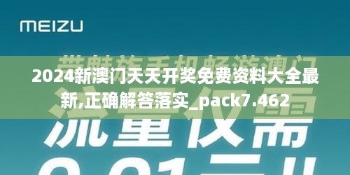 2024新澳门天天开奖免费资料大全最新,正确解答落实_pack7.462