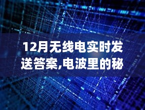 电波中的温暖，无线电连接心与心的故事，十二月实时答案揭秘