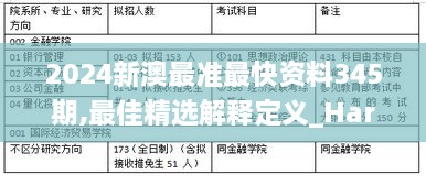 2024新澳最准最快资料345期,最佳精选解释定义_HarmonyOS10.277