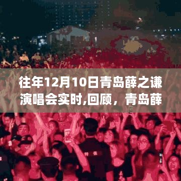 青岛薛之谦演唱会回顾，一场音乐的盛宴，历年12月10日实时回顾