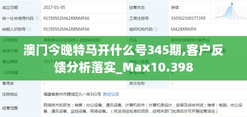 澳门今晚特马开什么号345期,客户反馈分析落实_Max10.398