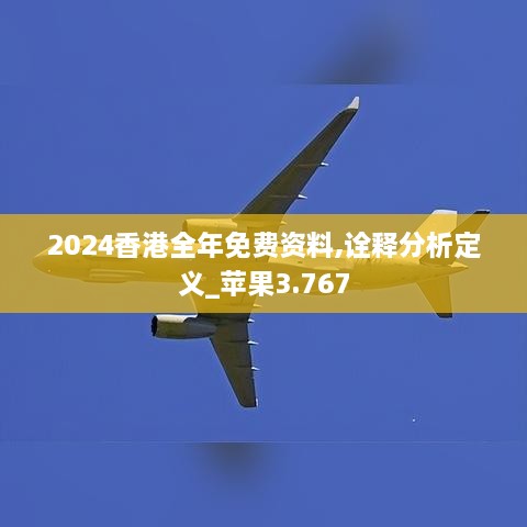 2024香港全年免费资料,诠释分析定义_苹果3.767