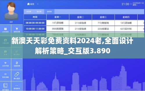 新澳天天彩免费资料2024老,全面设计解析策略_交互版3.890