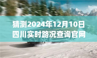 四川G350路况查询官网，预见未来，励志篇章