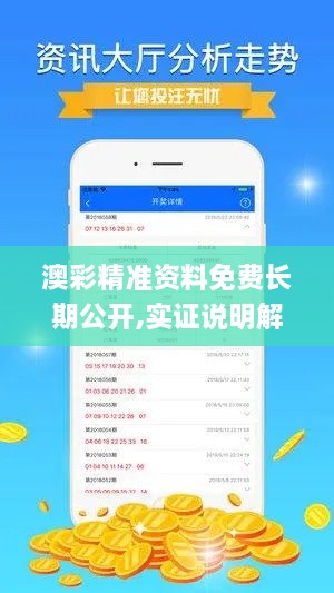 澳彩精准资料免费长期公开,实证说明解析_苹果3.278