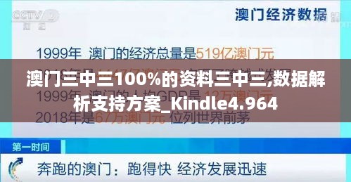 澳门三中三100%的资料三中三,数据解析支持方案_Kindle4.964