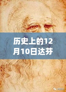 达芬奇在12月10日的自然美景之旅，寻找内心的平静与和谐实时输出记录