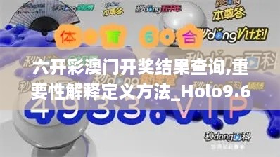 六开彩澳门开奖结果查询,重要性解释定义方法_Holo9.629