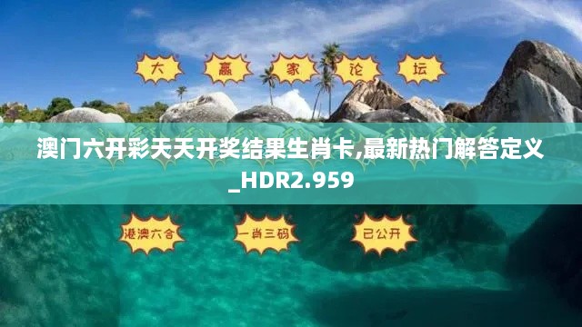 澳门六开彩天天开奖结果生肖卡,最新热门解答定义_HDR2.959