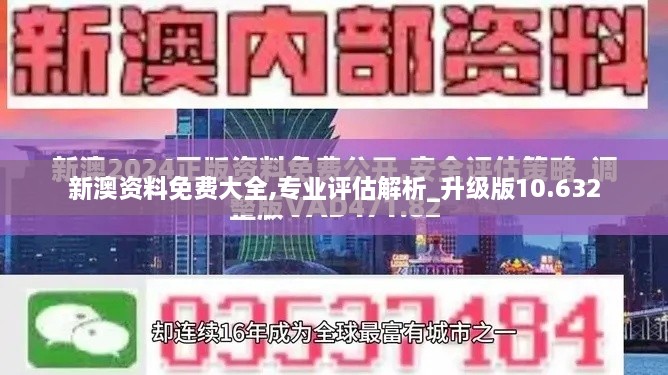 新澳资料免费大全,专业评估解析_升级版10.632