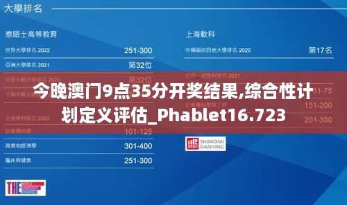 今晚澳门9点35分开奖结果,综合性计划定义评估_Phablet16.723