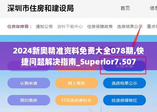 2024新奥精准资料免费大全078期,快捷问题解决指南_Superior7.507