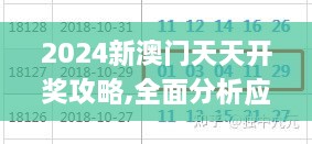 2024新澳门天天开奖攻略,全面分析应用数据_高级款1.508