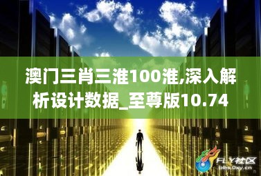 澳门三肖三淮100淮,深入解析设计数据_至尊版10.745