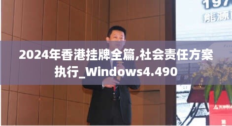 2024年香港挂牌全篇,社会责任方案执行_Windows4.490