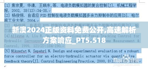 新澳2024正版资料免费公开,高速解析方案响应_PT5.518