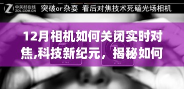 揭秘如何关闭相机实时对焦功能，科技新纪元下的前沿摄影艺术体验