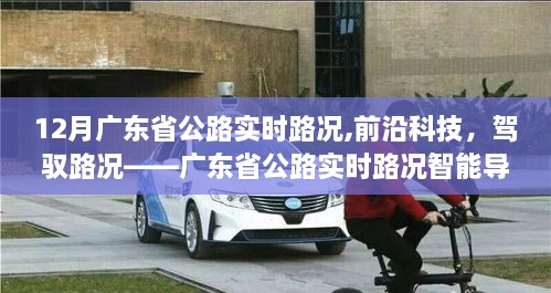 广东省公路实时路况智能导航引领新时代，前沿科技助力驾驭路况