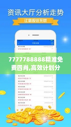 7777788888精准免费四肖,高效计划分析实施_模拟版15.154