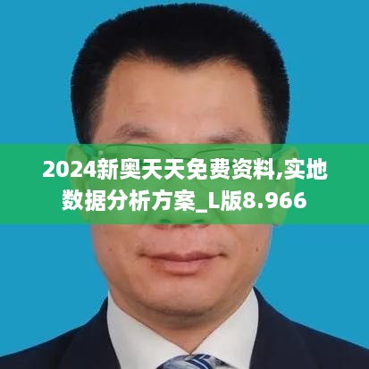 2024新奥天天免费资料,实地数据分析方案_L版8.966