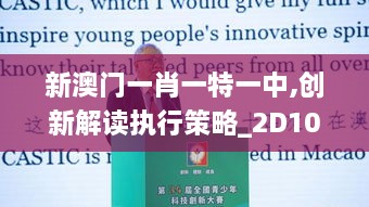 新澳门一肖一特一中,创新解读执行策略_2D10.517