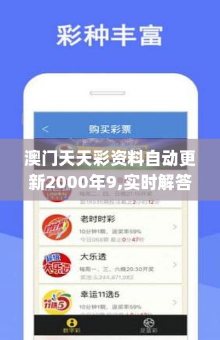 澳门天天彩资料自动更新2000年9,实时解答解析说明_tool10.920