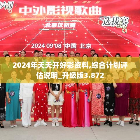 2024年天天开好彩资料,综合计划评估说明_升级版3.872