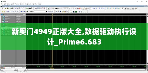 新奥门4949正版大全,数据驱动执行设计_Prime6.683