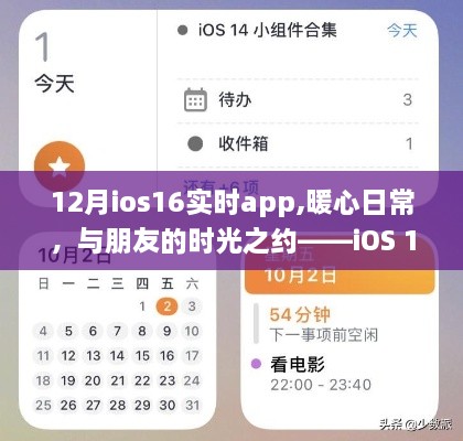 iOS 16实时APP，暖心日常与朋友的时光之约故事