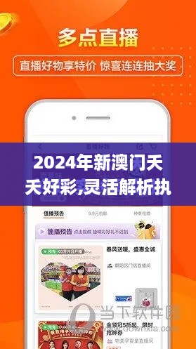 2024年新澳门夭夭好彩,灵活解析执行_Premium9.373