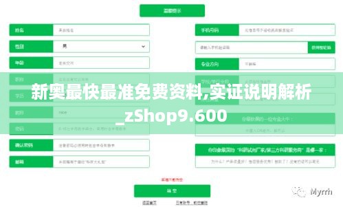 新奥最快最准免费资料,实证说明解析_zShop9.600