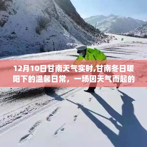 甘南冬日暖阳下的友情奇遇，12月10日天气实时与温馨日常