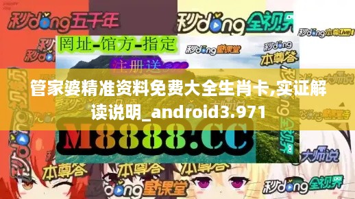 管家婆精准资料免费大全生肖卡,实证解读说明_android3.971