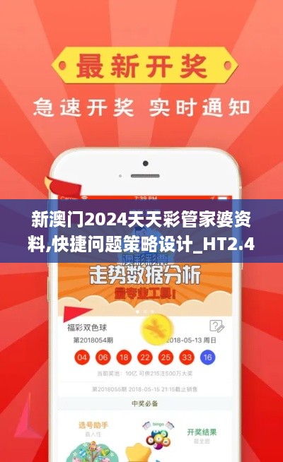 新澳门2024天天彩管家婆资料,快捷问题策略设计_HT2.443