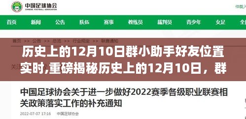 揭秘历史上的12月10日群小助手好友位置实时追踪背后的故事！