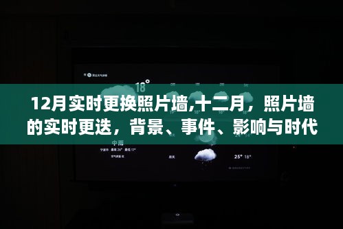 十二月照片墙实时更迭，背景、事件、影响与时代地位探析