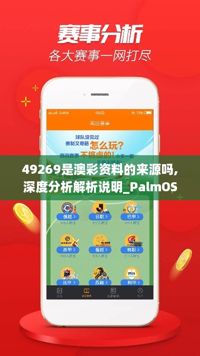 49269是澳彩资料的来源吗,深度分析解析说明_PalmOS9.752